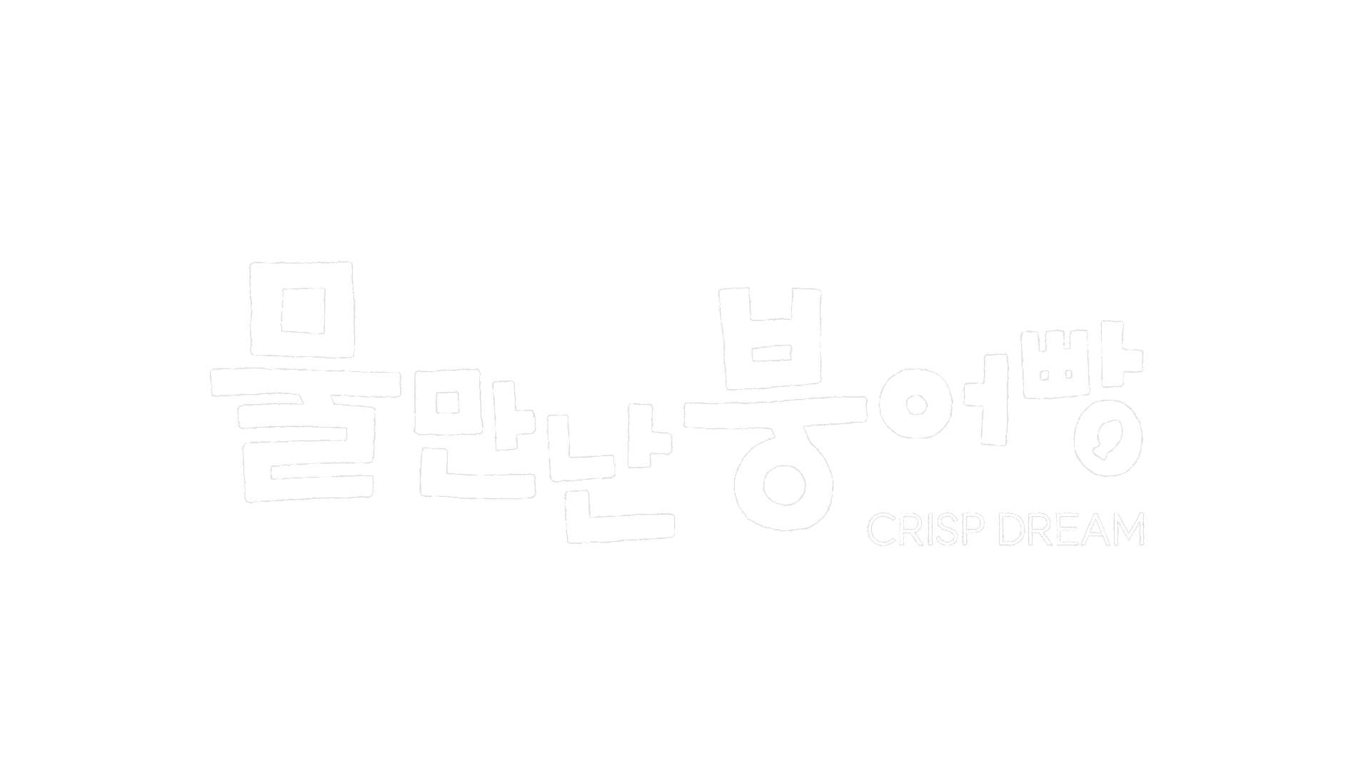 물 만난 붕어빵